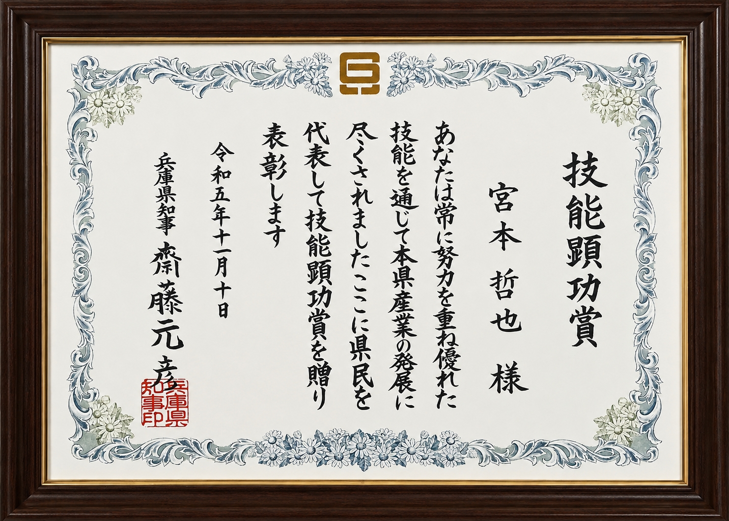 兵庫県技能顕功賞（令和5年度）を宮本哲也が「清酒製造工」で受賞しました。