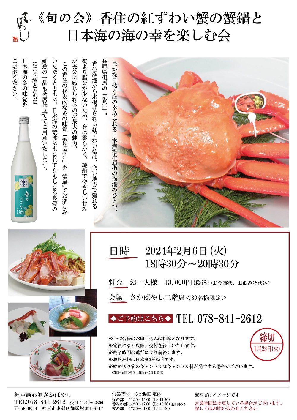 （2024.2.6）香住の紅ずわい蟹の蟹鍋と日本海の海の幸を楽しむ会