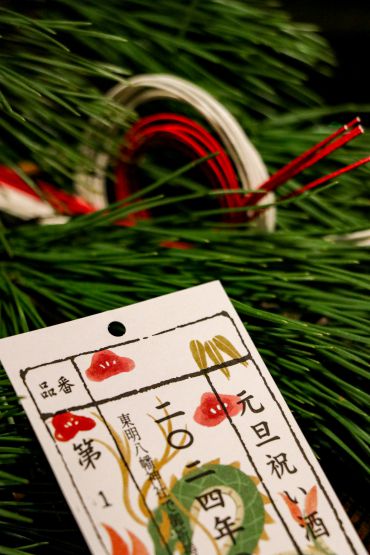 元旦祝い酒について