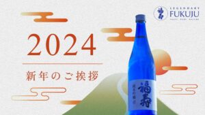 新年ご挨拶 2024（13代目 安福武之助）
