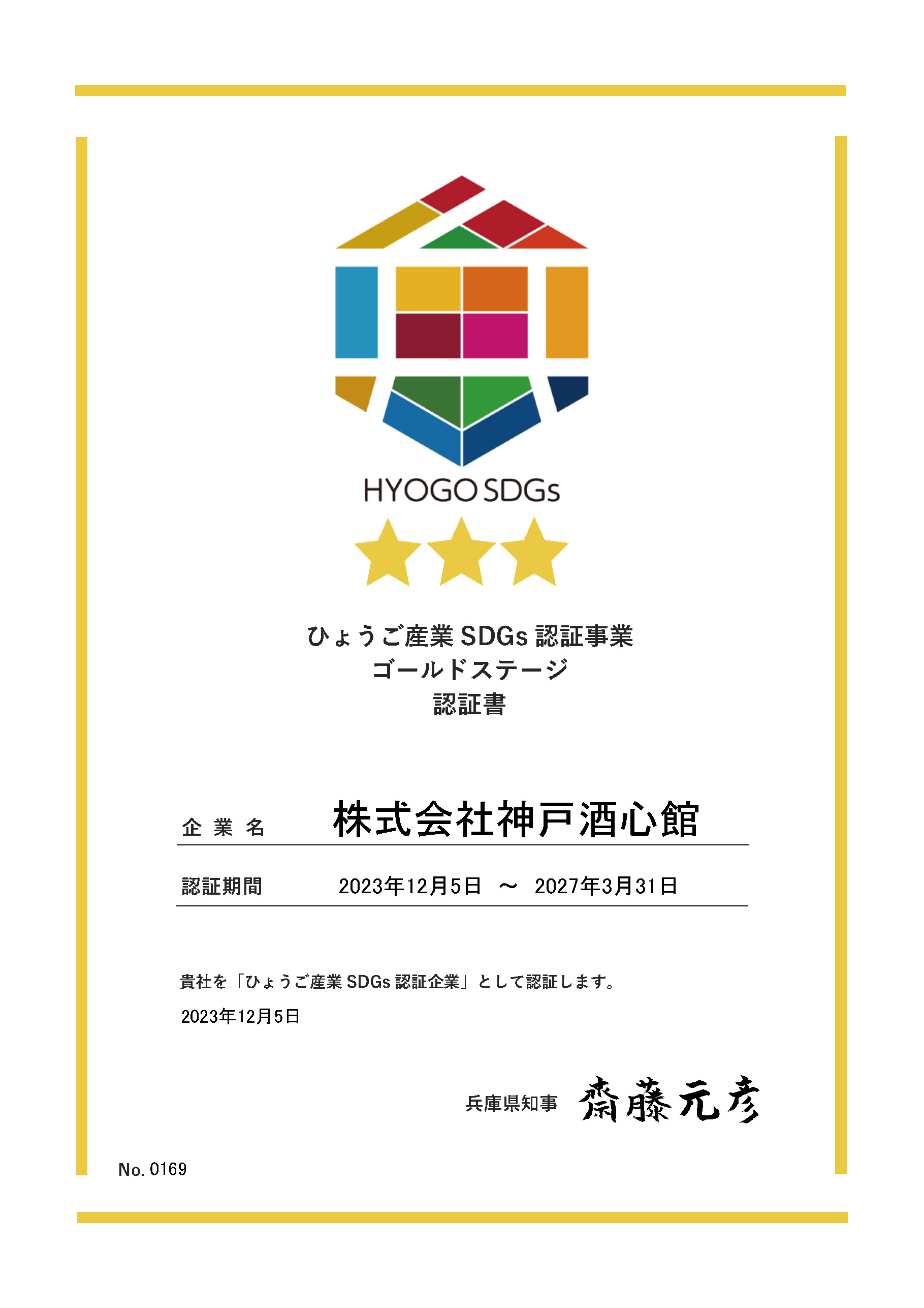 ひょうご産業SDGs認証事業で「ゴールドステージ」に神戸酒心館が認証されました。