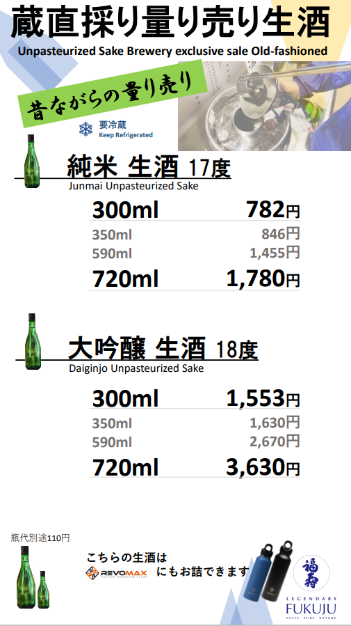 蔵直採り量り売り生酒_価格一覧表202401
