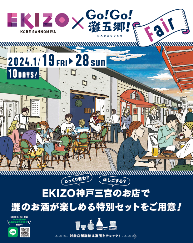 「EKIZO神戸三宮×灘五郷フェア」で「福寿」が楽しめます（2024年1月19日～28日）