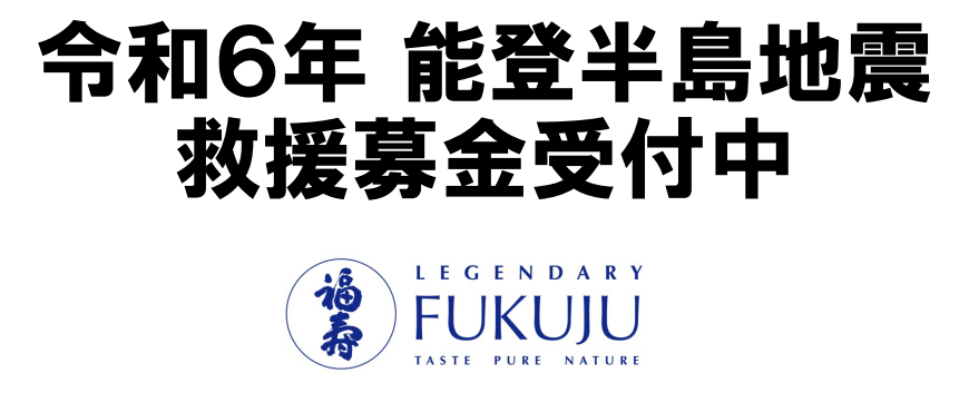 「令和６年　能登半島地震災害救援募金」の実施および募金箱の設置