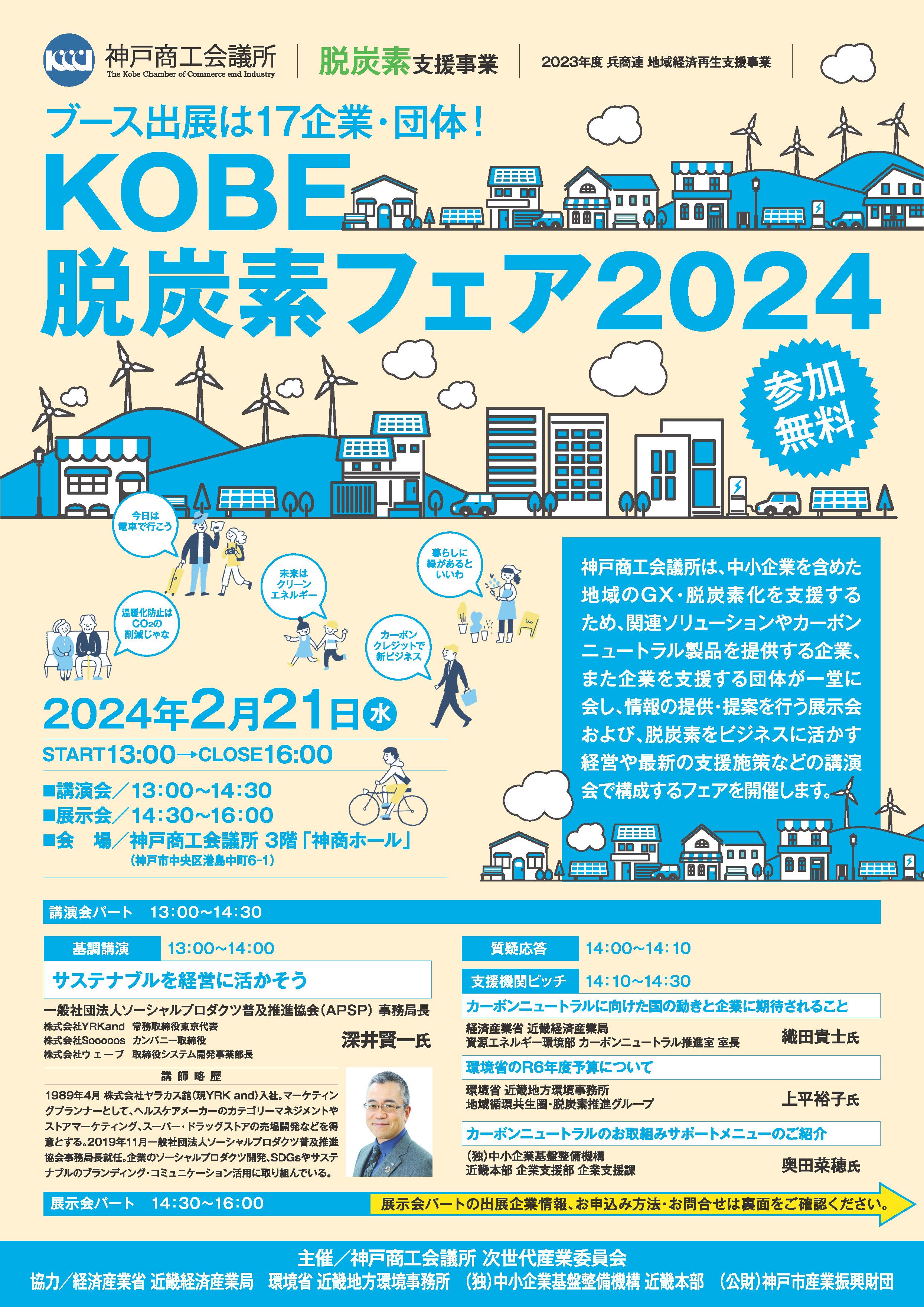 「KOBE脱炭素フェア2024」に出展します