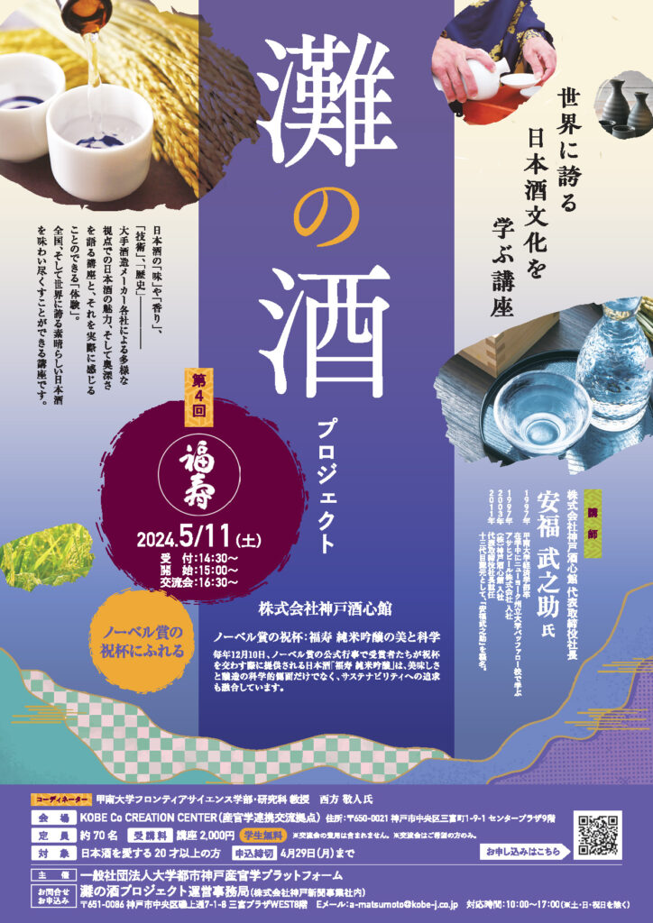 灘の酒プロジェクト「日本酒文化講座」第4回 (2024.5.11）