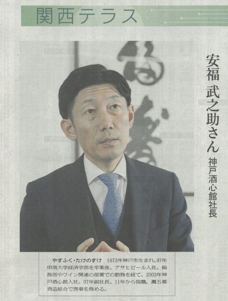 神戸酒心館・安福武之助の取り組みが日本経済新聞で紹介されました（2024.4.3）