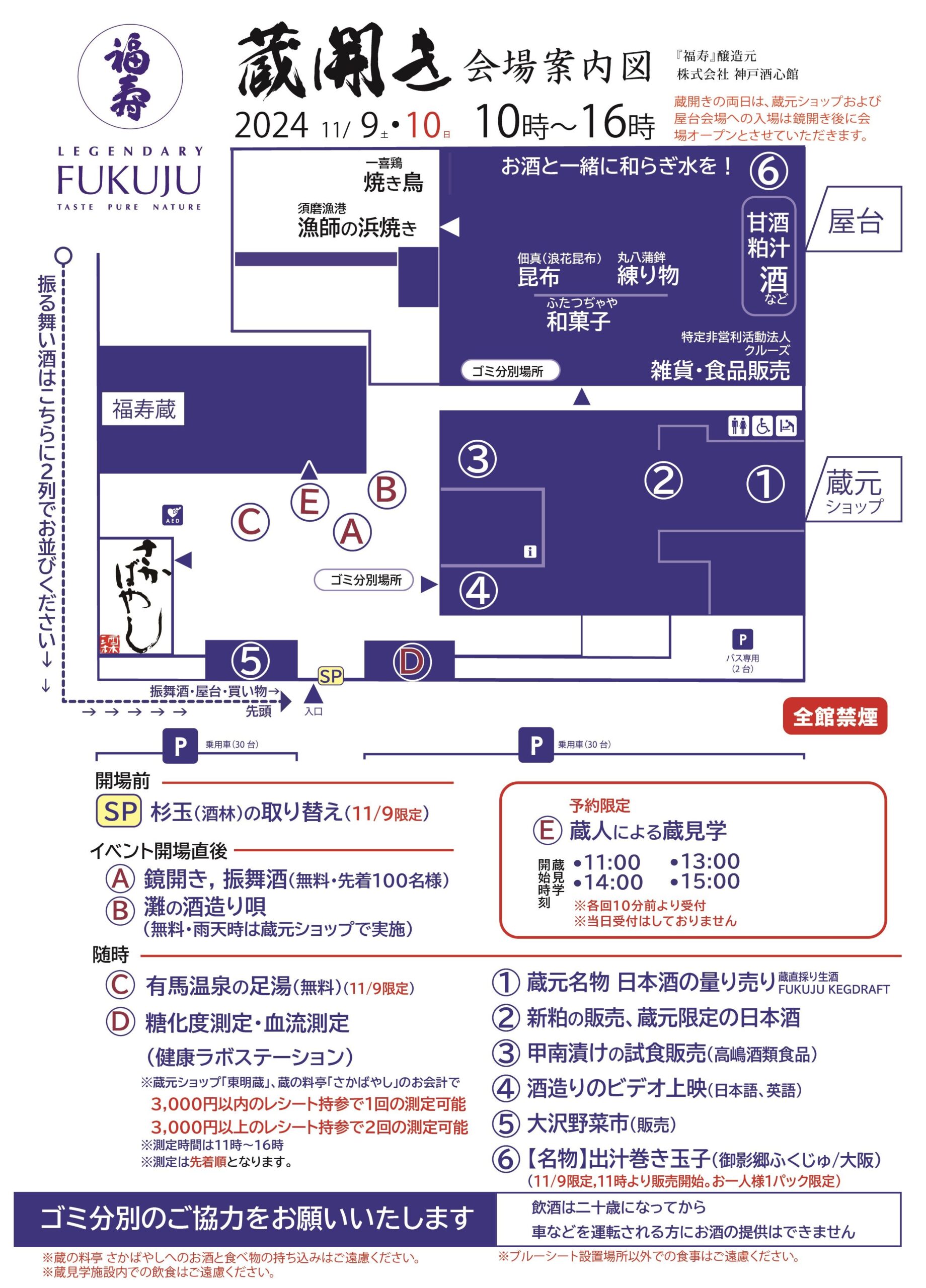 福寿 蔵開き 2024 会場案内 Fukuju Kurabiraki Festival 2024 Venue Map