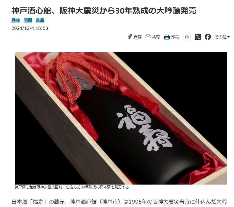 日本経済新聞で「福寿 復興の一滴」が紹介されました（2024.12.4）