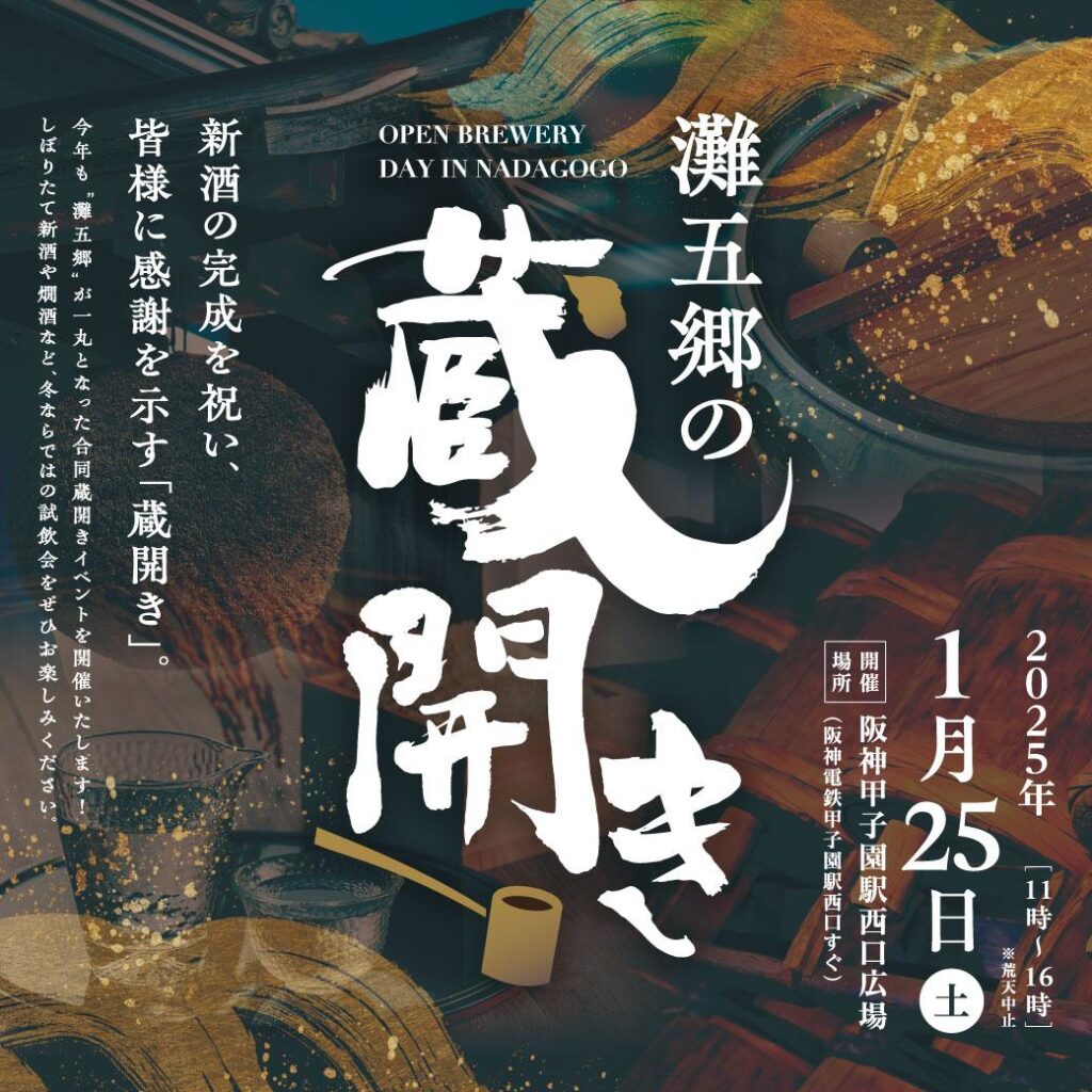 灘五郷の蔵開き2025に参加します（2025.1.25）