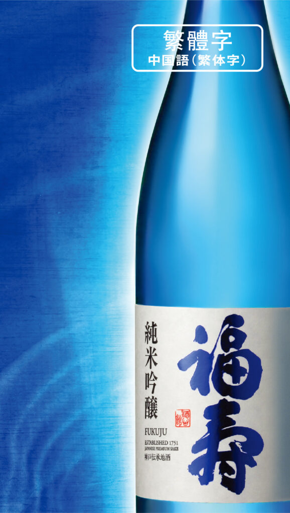 神戸酒心館｜中国語繁体字リーフレット