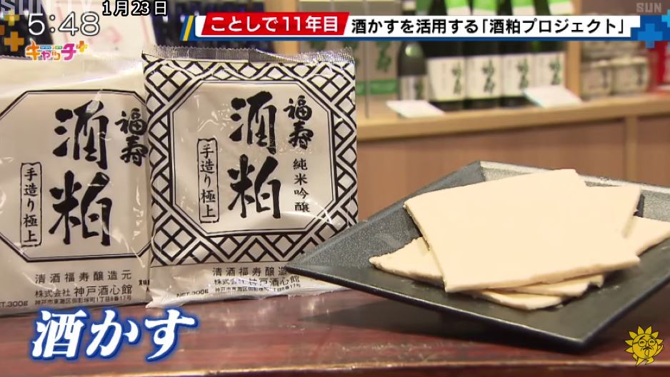サンテレビで「酒粕プロジェクト2025」が紹介されました（2025.1.23）