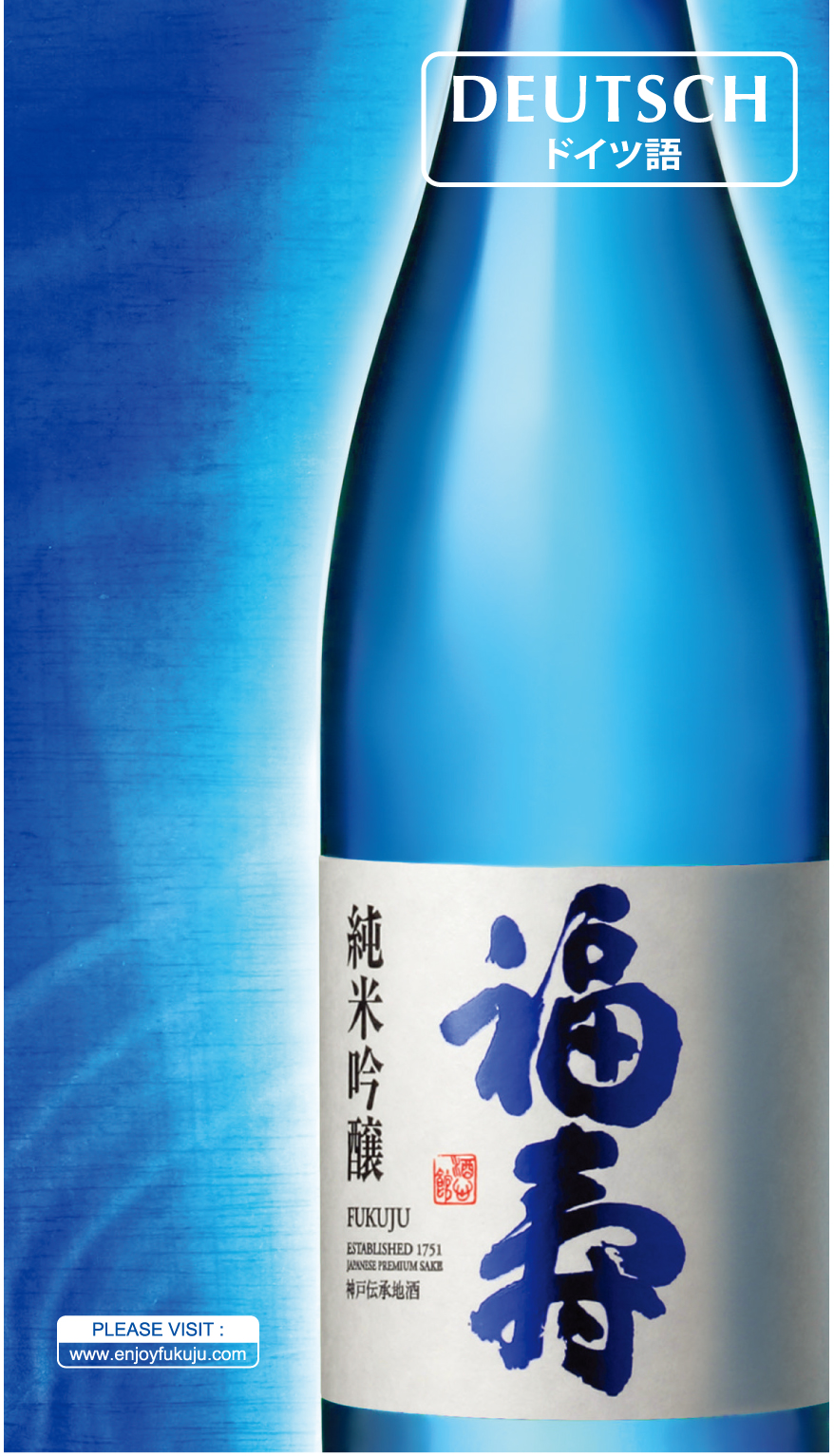 神戸酒心館｜ドイツ語リーフレット