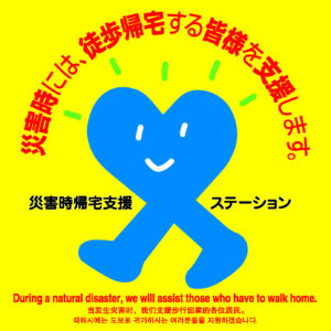 災害時帰宅支援ステーション事業者として登録し、防災力を高める活動を推進しています