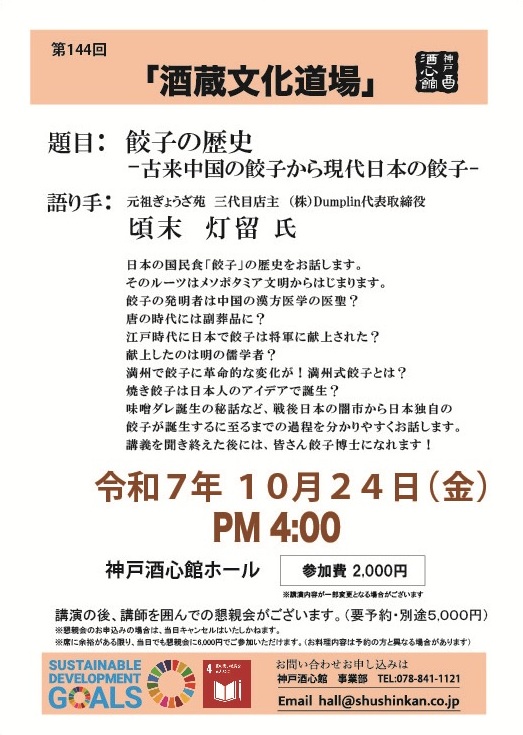 【第144回酒蔵文化道場】餃子の歴史 -古来中国の餃子から現代日本の餃子-＜レポート有＞