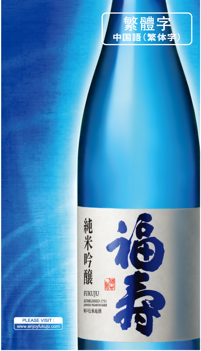 神戸酒心館｜中国語繁体字リーフレット