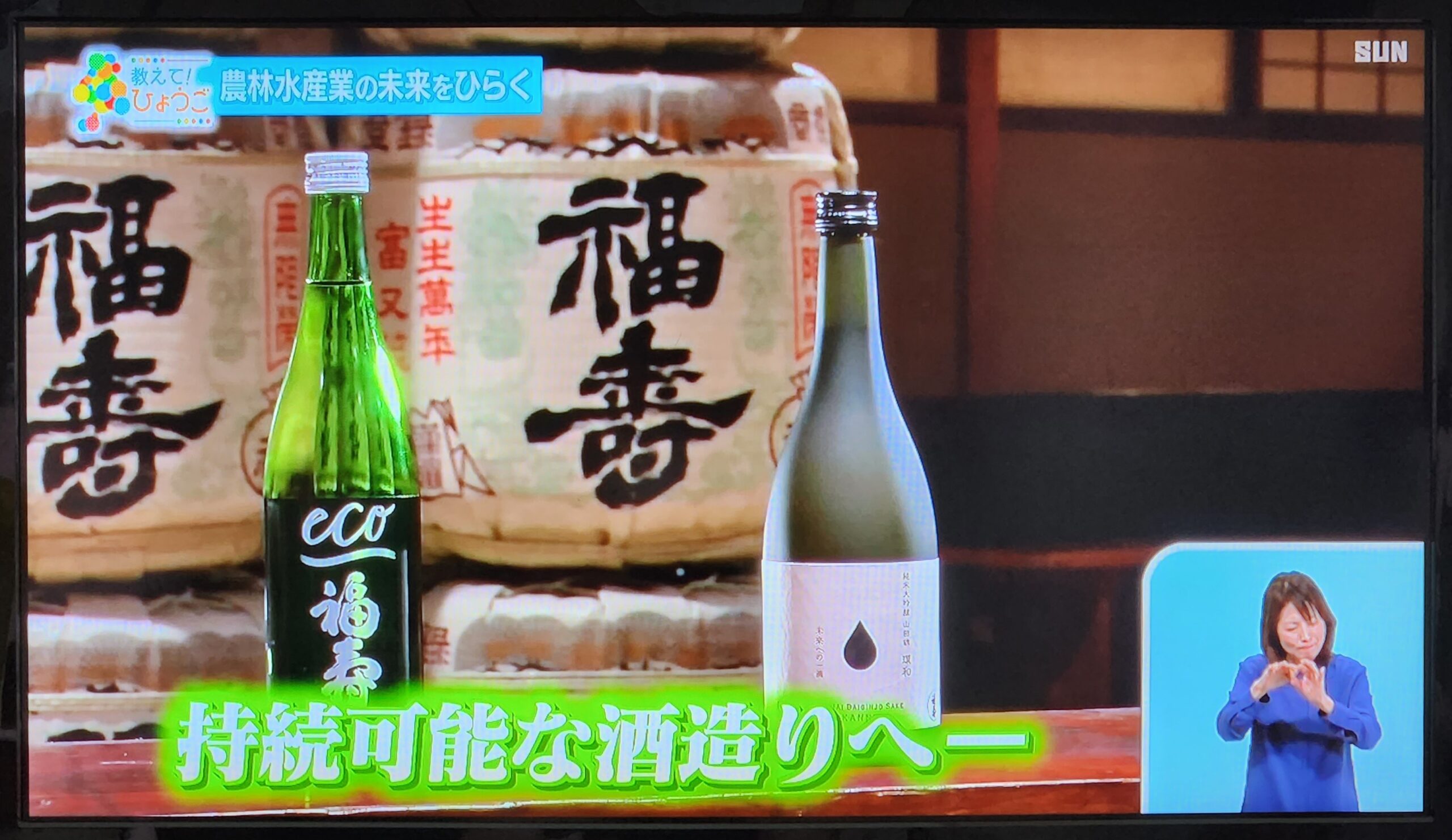 サンテレビ「ひょうご発信！」で神戸酒心館の酒造りが紹介されました（2025.8.17）