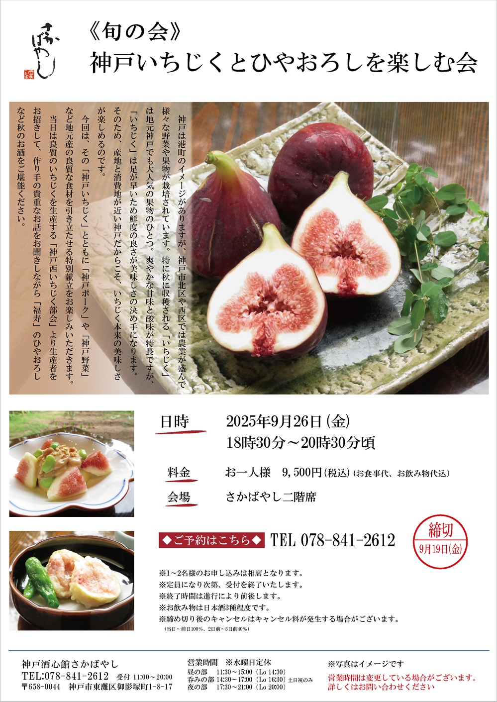 （2025.9.26）神戸いちじくとひやおろしを楽しむ会