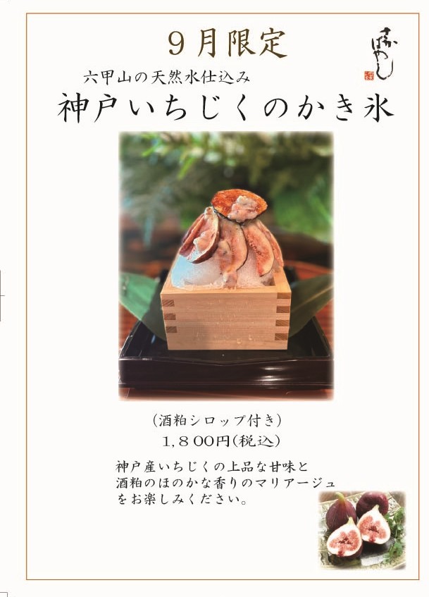 【呑みの部】9月限定 季節のかき氷