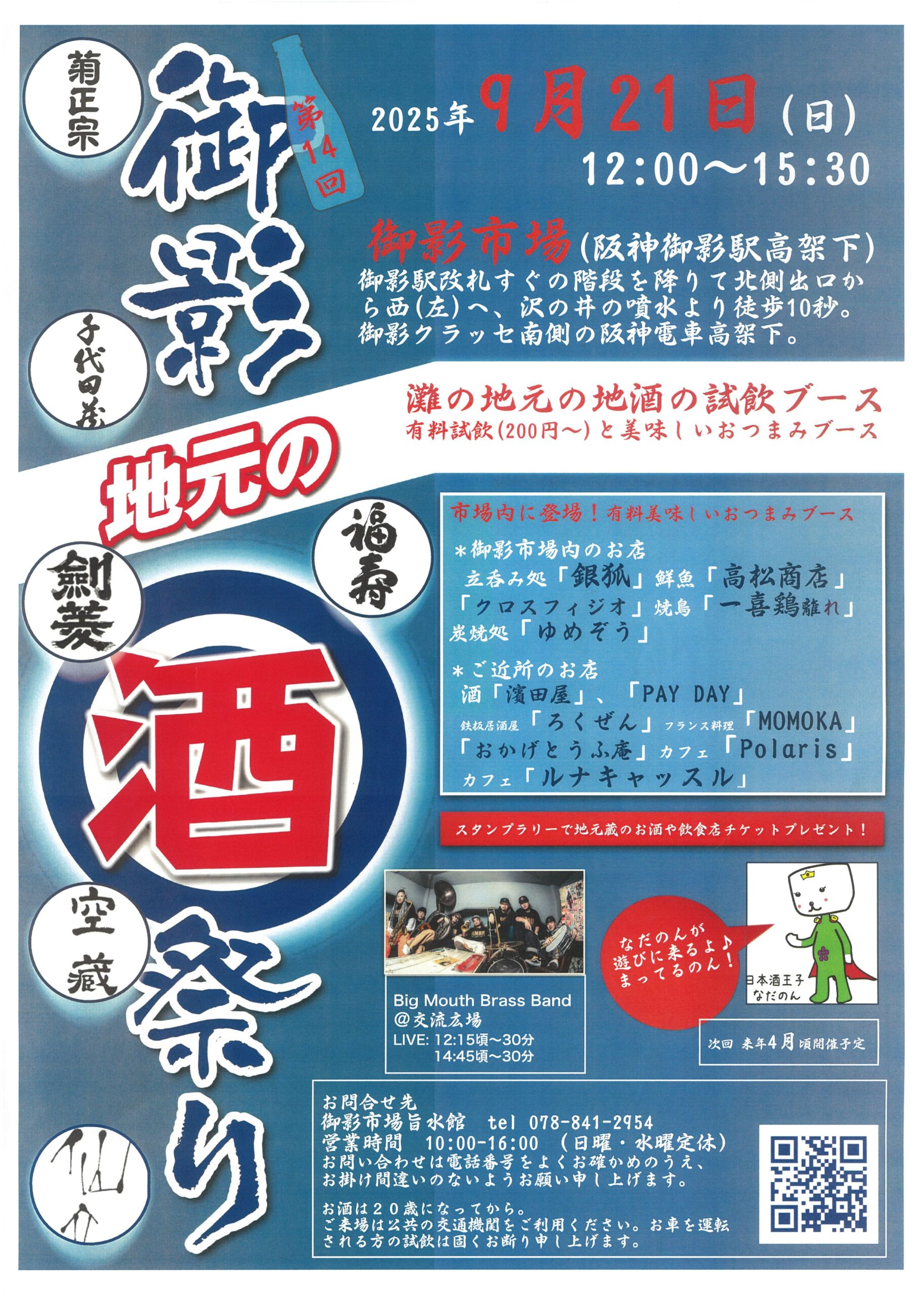 御影市場で地元の「酒祭り」（2025.9.21）