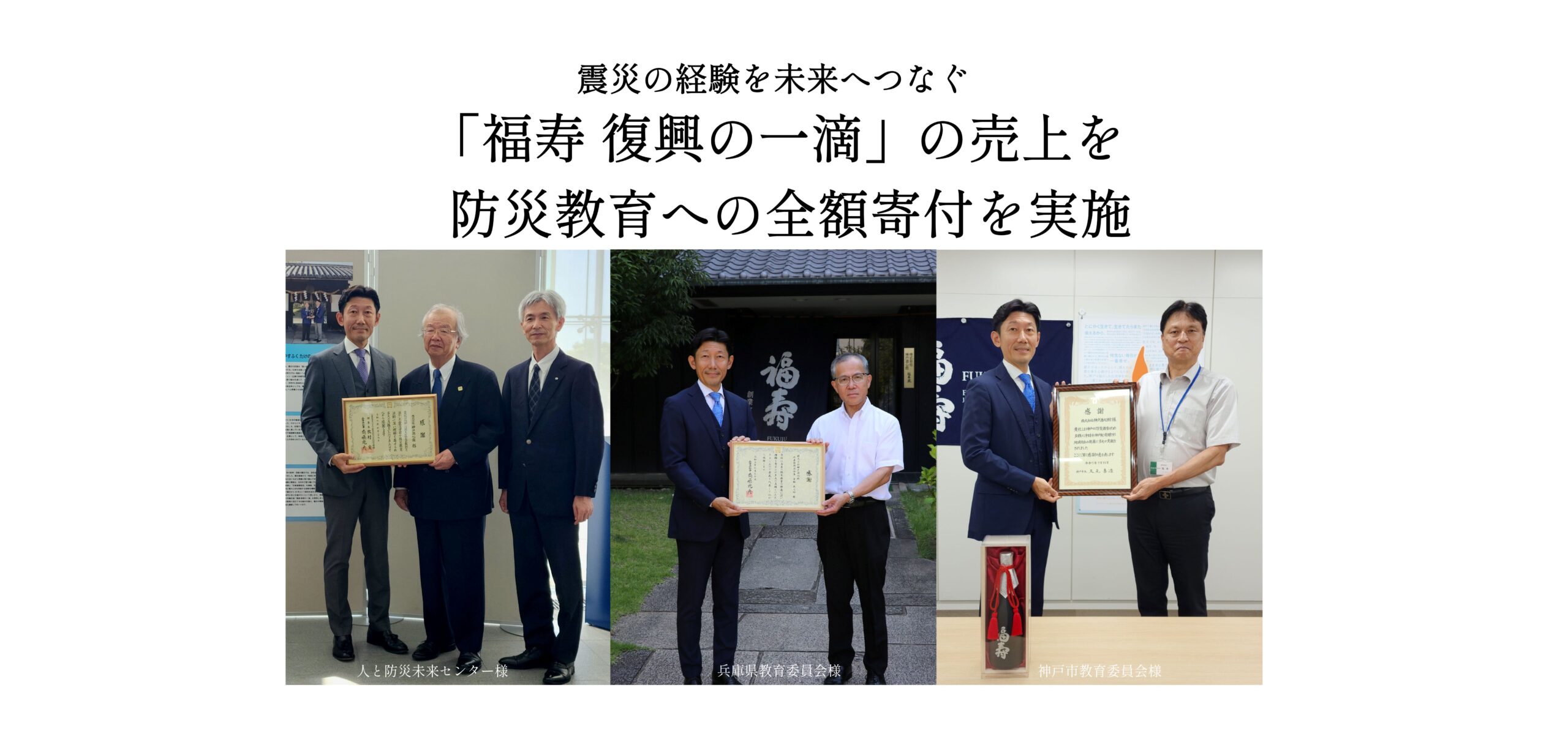 【阪神淡路大震災から30年 】「福寿 復興の一滴」の売上を 防災教育への全額寄付を実施