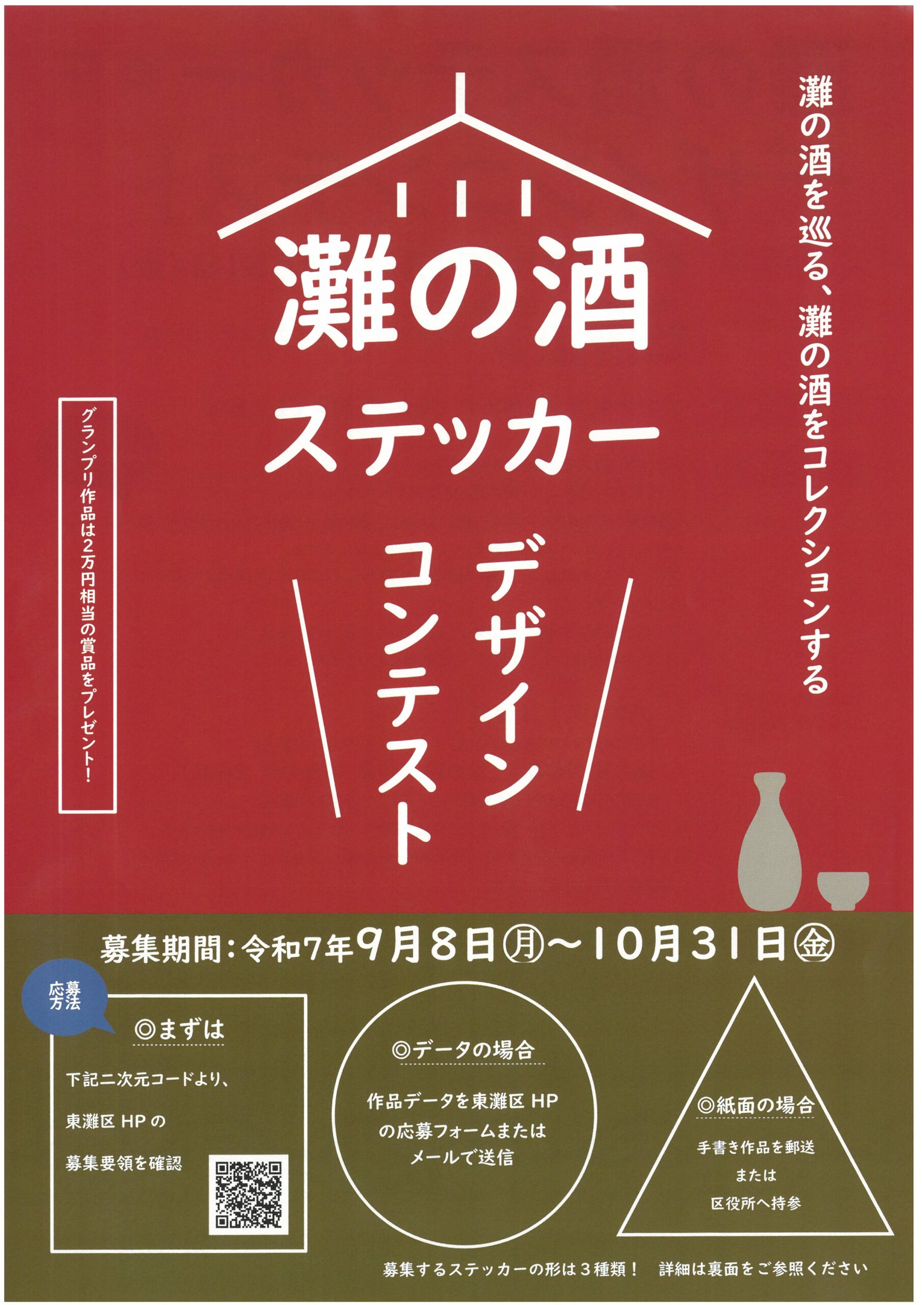 灘の酒ステッカーデザインコンテスト（2025年9月8日～10月31日）