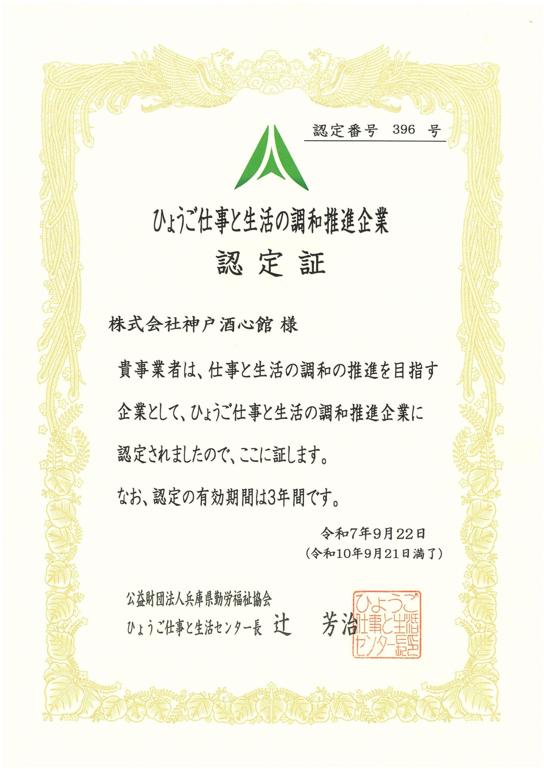「ひょうご仕事と生活の調和推進企業」に認定されました（2025.9.22）