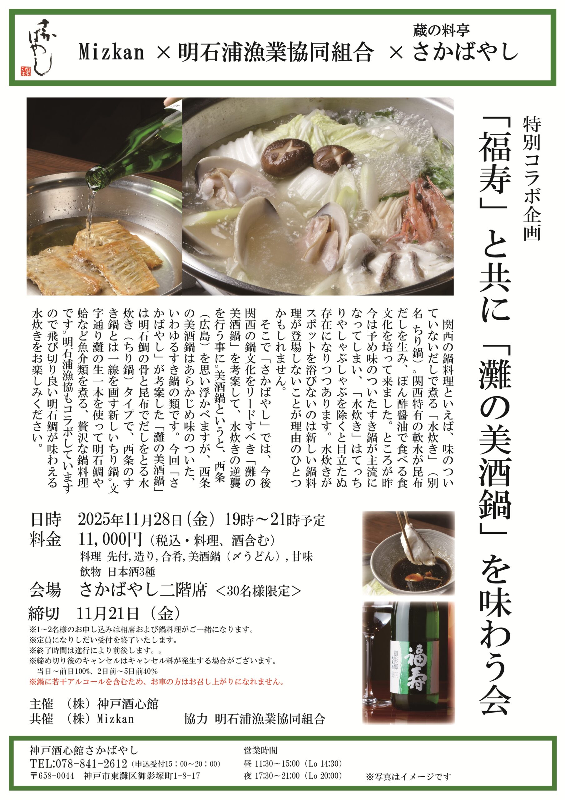 （2025.11.28）「福寿」と共に「灘の美酒鍋」を味わう会【特別コラボ企画】