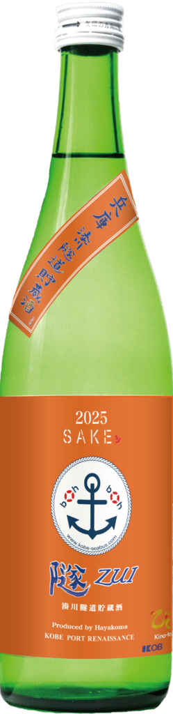 湊川隧道貯蔵酒「隧ZUI」を発売します(2025）