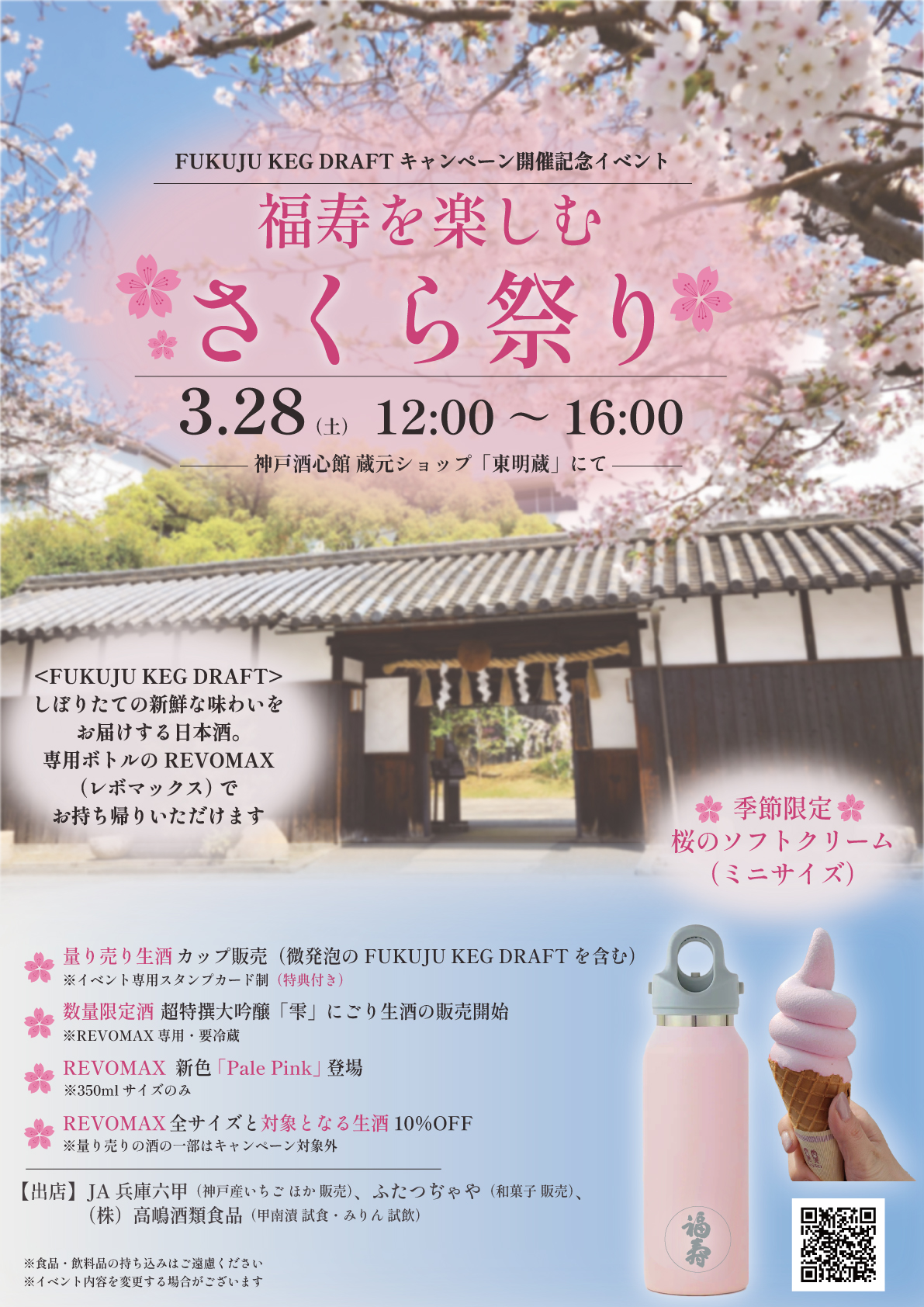 【3/28開催】福寿を楽しむ「さくら祭り」と FUKUJU KEG DRAFT キャンペーン開始のお知らせ