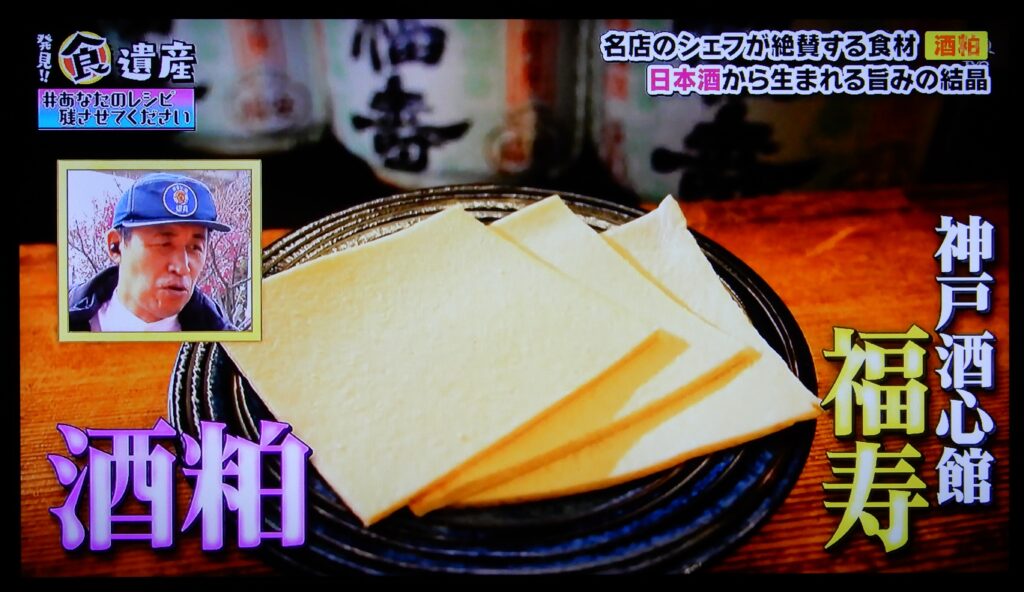 テレビ大阪「発見！！食遺産」で『福寿の酒粕』が紹介されました（2026.3.15）
