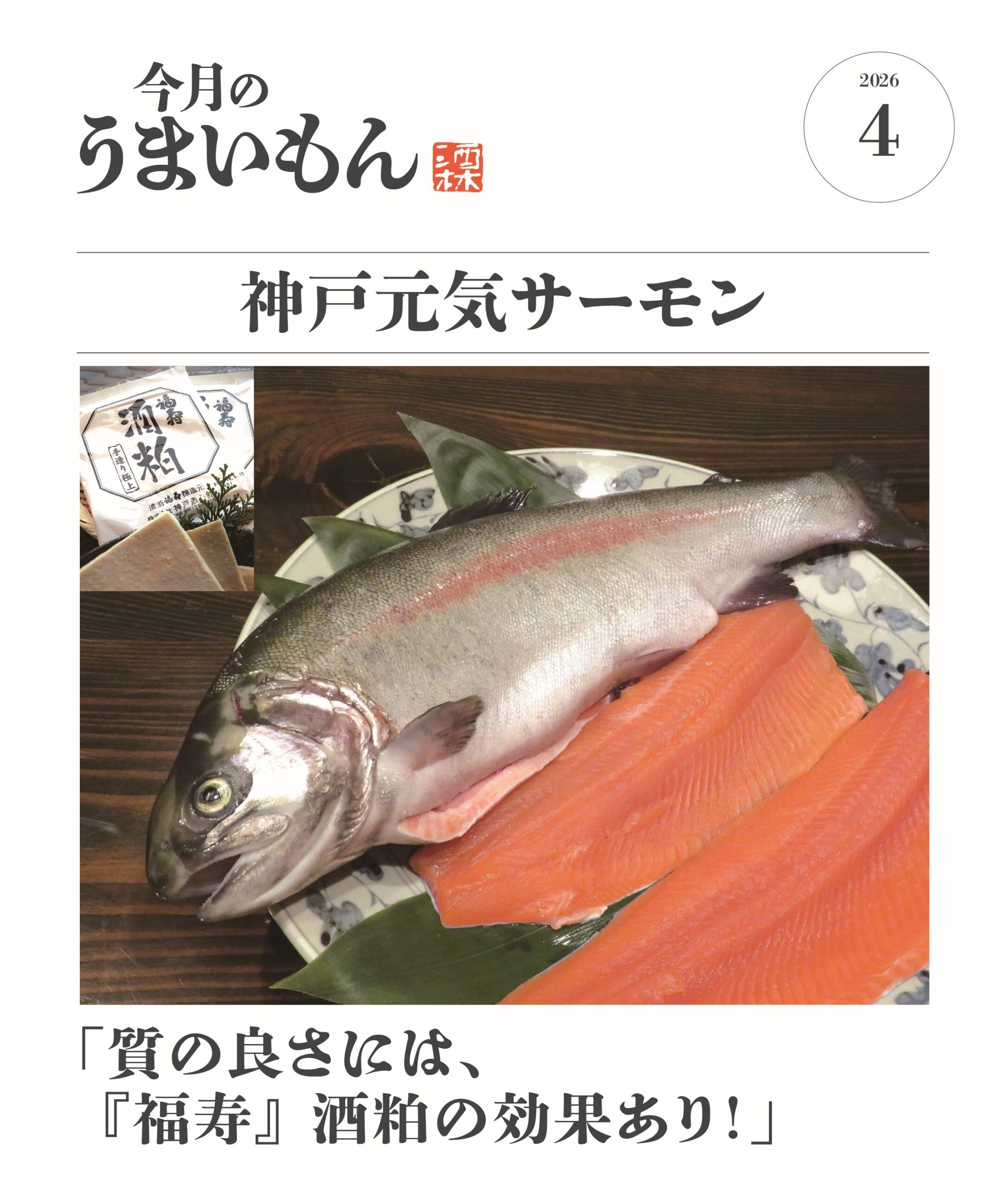 福寿の酒粕で育つ、神戸・須磨の新名産「神戸元気サーモン」