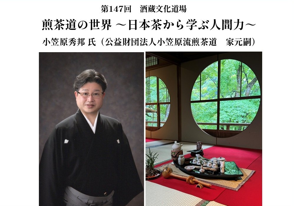 【第147回酒蔵文化道場】煎茶道の世界 ～日本茶から学ぶ人間力～　＜6/5申込受付中＞