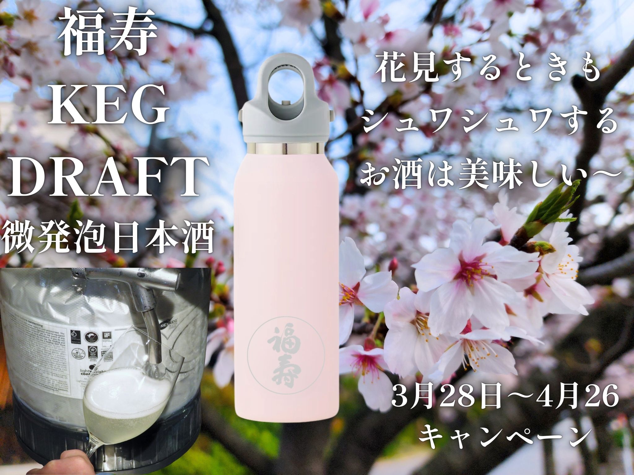 FUKUJU KEG DRAFT キャンペーン（2026年3月28日～4月26日）