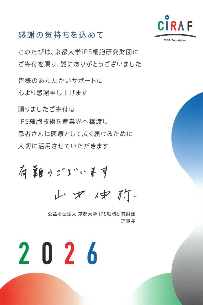 京都大学iPS細胞研究財団より感謝状をいただきました(2026.4.1）