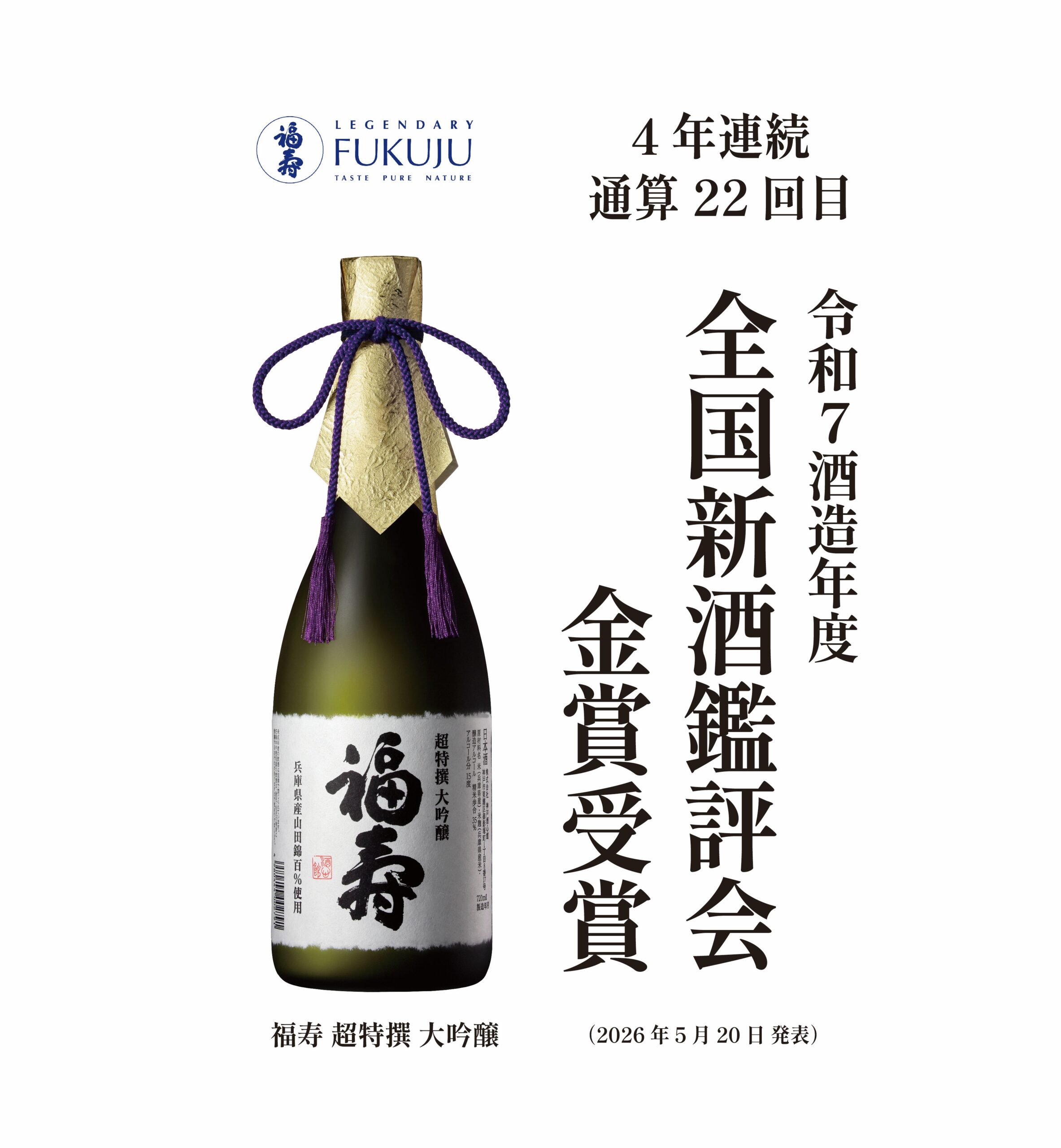 令和７酒造年度   全国新酒鑑評会 金賞受賞『福寿 超特撰 大吟醸』（2026.5.20）