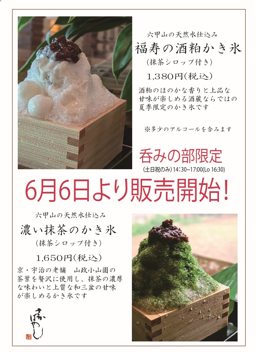 【呑みの部限定】6月6日より　かき氷を開始いたします