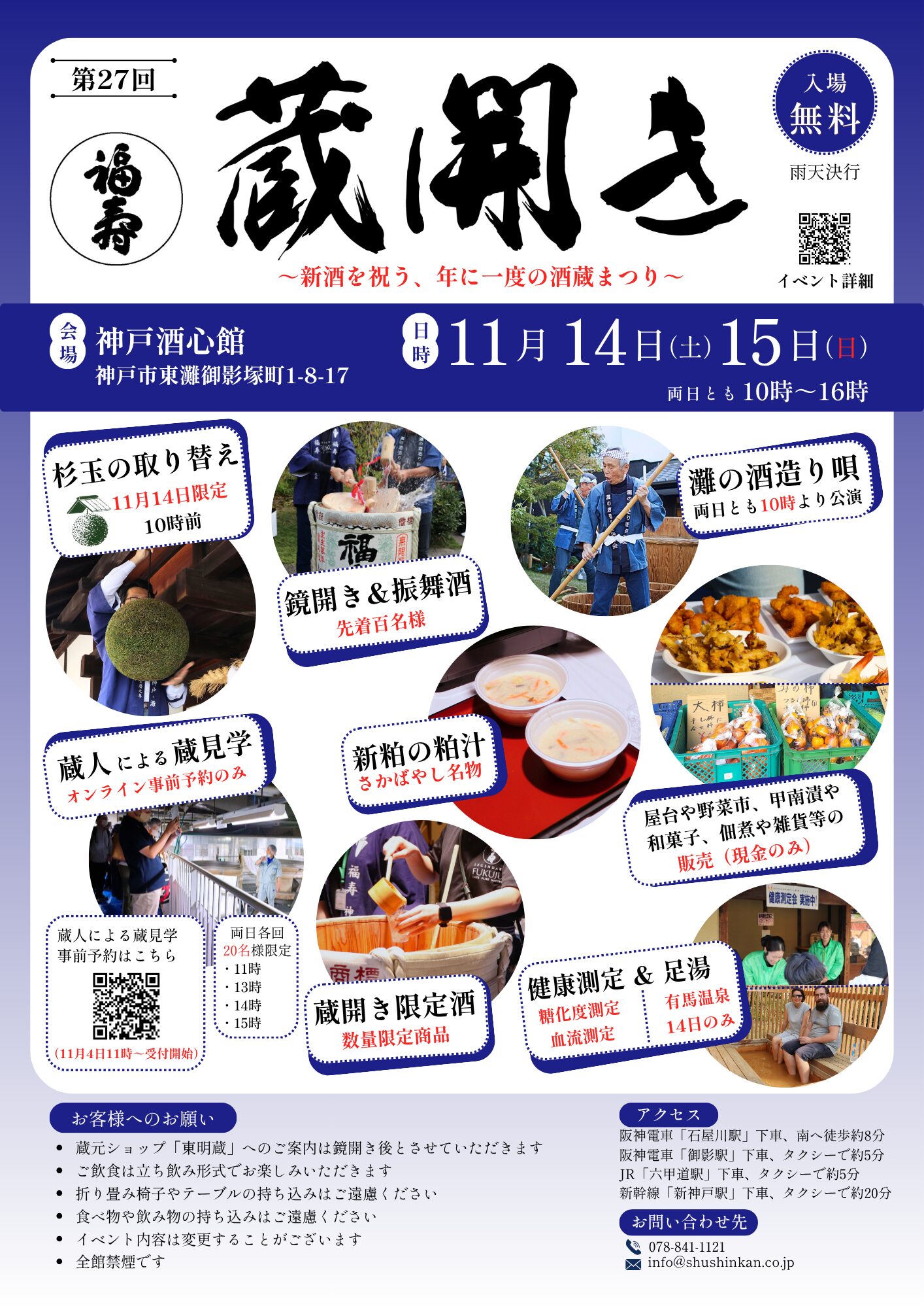 第27回 福寿 蔵開き 2026（2026.11.14～11.15)