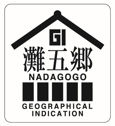 灘五郷の風土と酒造りを受け継ぐ、「GI灘五郷」認定の福寿
