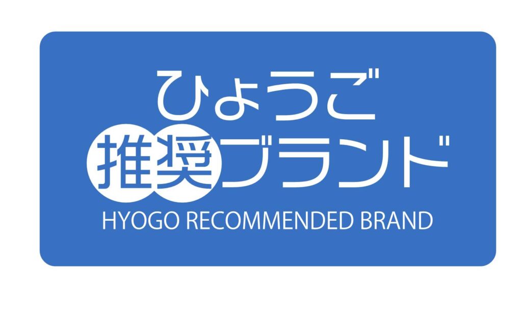 兵庫県認証食品に認証された「福寿」