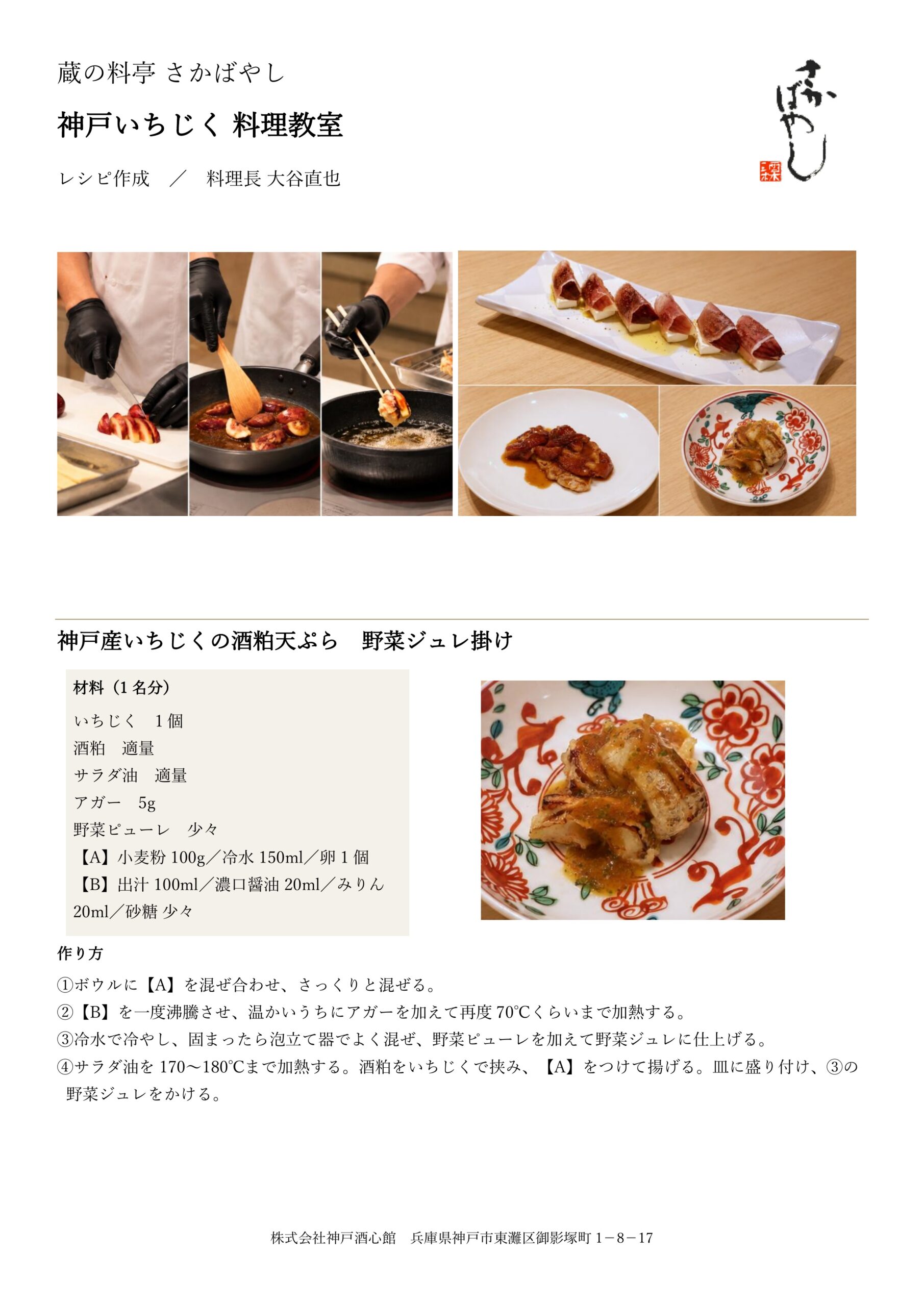 旬の「神戸いちじく」を味わう　さかばやし料理長おすすめレシピ3選