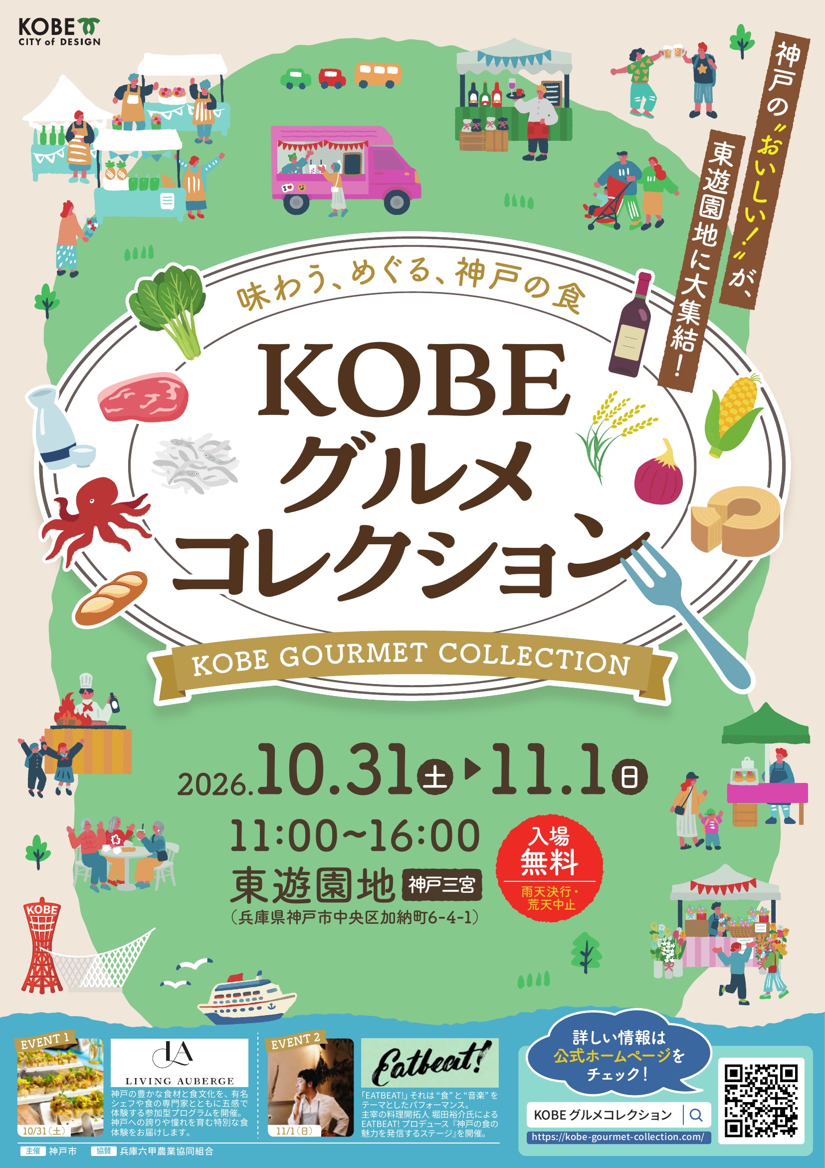 KOBEグルメコレクションに出店します（2026.10.31～11.1）
