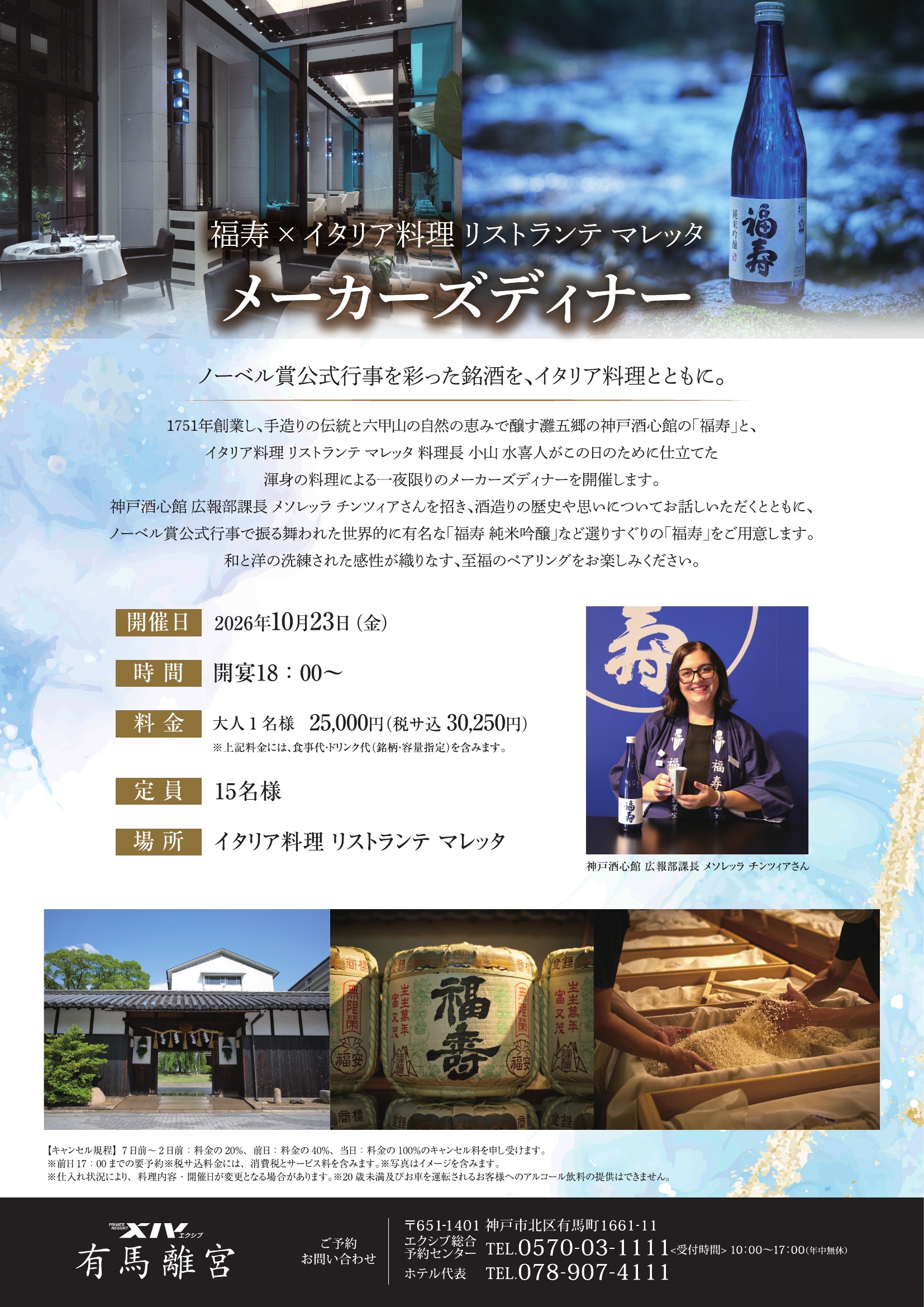 エクシブ有馬離宮「福寿 × イタリア料理 リストランテ マレッタ」メーカーズディナーを開催します（2026.10.23）