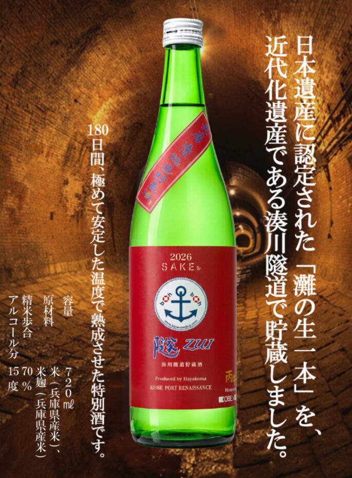 湊川隧道貯蔵酒「隧ZUI」～みなとまち神戸の歴史が香る日本酒～