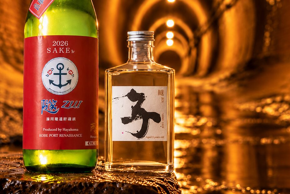 湊川隧道貯蔵酒「隧ZUI」～みなとまち神戸の歴史が香る日本酒～