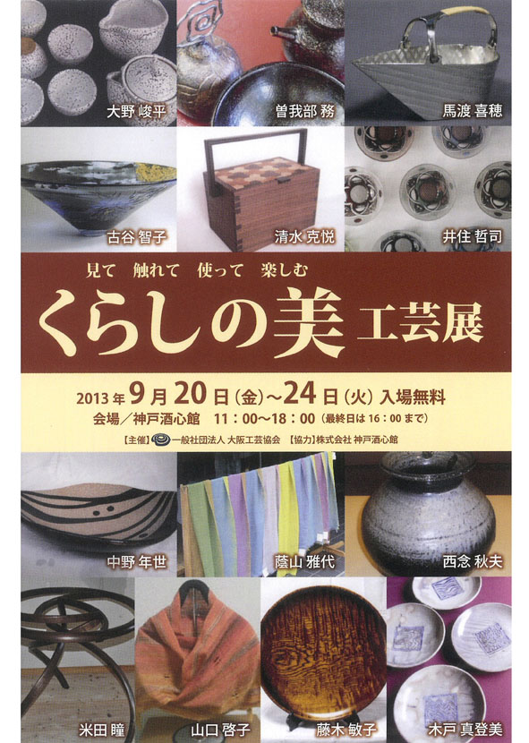 (2013.9.20〜9.24) くらしの美　工芸展｜終了いたしました