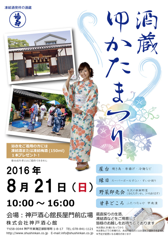 (2016.8.21)酒蔵ゆかたまつり〜凍結酒を楽しむ会〜