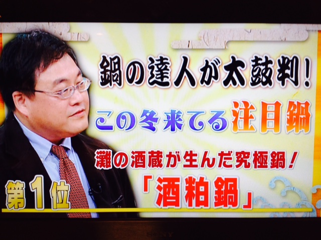 「酒屋鍋」がテレビで紹介されました