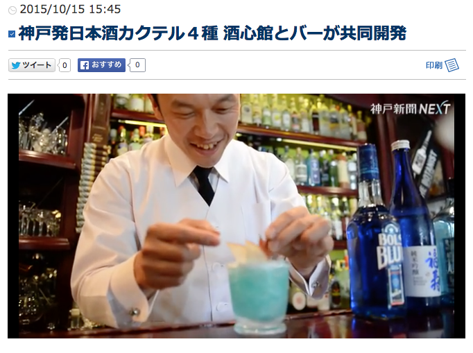 神戸発の日本酒カクテル