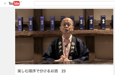 酒心館チャンネル 23「楽しむ順序で分けるお酒」